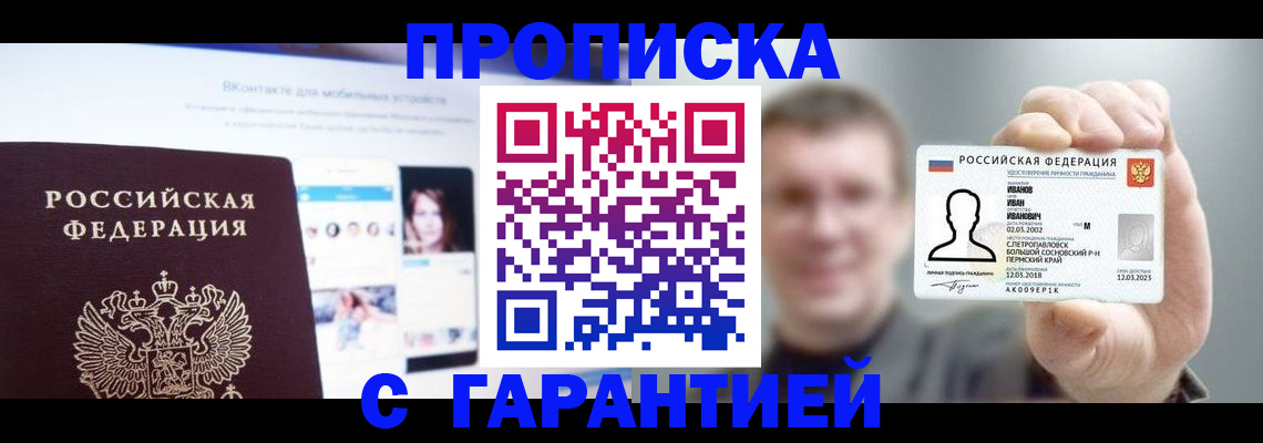 прописка 2025 в Крыму